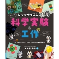 レッツサイエンス! 科学実験&工作 ラボ2 レインボージュース・プラダンカー・風力発電装置 ほか