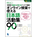 オンライン授業で使える日本語活動集90