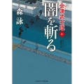 闇を斬る 会津武士道 6 二見時代小説文庫