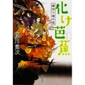 化け芭蕉 縁切り塚の怪 角川文庫 せ 11-1
