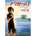 トリガール! 角川文庫 な 51-4