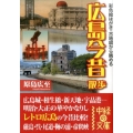 広島今昔散歩 彩色絵はがき・古地図から眺める 中経の文庫 は 5-9