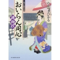 おいらん同心捕物控 富士見新時代小説文庫 わ 1-1-1