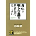 5年で売上2倍の経営計画をたてなさい