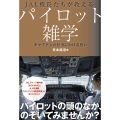 JAL機長たちが教えるパイロット雑学 キャプテンの仕事にかける想い JAL BOOKS