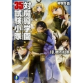 対魔導学園35試験小隊 13 富士見ファンタジア文庫 や 3-3-13