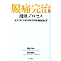 腰痛完治の最短プロセス セルフチェックでわかる7つの原因と治し方