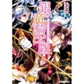 銀の竜騎士団黒の皇子とウサギの誘惑 角川ビーンズ文庫 68-11