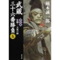 武蔵三十六番勝負 5 空之巻 角川文庫 く 27-5