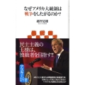 なぜアメリカ大統領は戦争をしたがるのか? アスキー新書 66