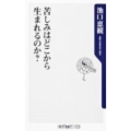 苦しみはどこから生まれるのか? 角川oneテーマ21 A 148