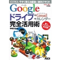 Googleドライブ+Gmail+カレンダー 完全活用術 ビジネスで今すぐ使える最強の「無料クラウド」