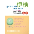 実用イタリア語検定3・4・5級 2023 問題・解説(CD2枚付・MP3 DL付)