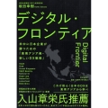 デジタル・フロンティア 米中に日本企業が勝つための「東南アジア発・新しいDX戦略」