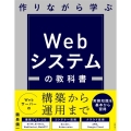 作りながら学ぶWebシステムの教科書