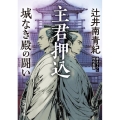 主君押込 城なき殿の闘い 角川文庫 時-つ 21-1