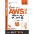 AWS認定ソリューションアーキテクト[アソシエイト] 改訂第 AWS認定資格試験テキスト