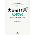 大人の「ひと言」ハンドブック 感じのいい言葉の使いかた 王様文庫 A 88-25