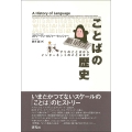 ことばの歴史 アリのことばからインターネットのことばまで――A History of Language