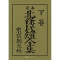 定本北條民雄全集 下 創元ライブラリ L ほ 1-2