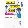 コミュ障は治らなくても大丈夫 コミックエッセイでわかるマイナスからの会話力