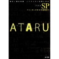 ATARU SP ニューヨークからの挑戦状!! 角川文庫 ん 42-4