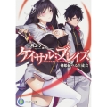 ケイサル;ブレイズ 剣姫統べる生徒会 富士見ファンタジア文庫 と 1-4-1