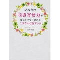 あなたの「引き寄せ力」が聴くだけで目覚めるミラクルCDブック