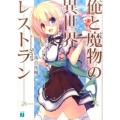俺と魔物の異世界レストラン MF文庫 J お 12-1