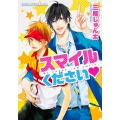 スマイルください あすかコミックスCL-DX