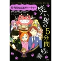 笑い猫の5分間怪談 12 上製版