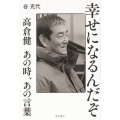 幸せになるんだぞ 高倉健あの時、あの言葉