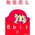 無慈悲な8bit 2 ファミ通クリアコミックス