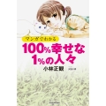 マンガでわかる 100%幸せな1%の人々