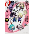 魔王と勇者の0フラグ #2 角川スニーカー文庫 247-2