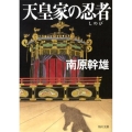 天皇家の忍者 角川文庫 な 10-34