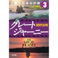 グレートジャーニー人類5万キロの旅 3 角川文庫 せ 8-3