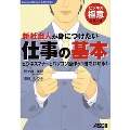 新社会人が身につけたい仕事の基本ビジネスマナーとパソコン操作が1冊でわかる!