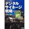日本を動かす次世代メディア デジタルサイネージ戦略 電子看板最前線