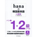 hanaの韓国語単語〈上級編〉 ハン検1・2級レベル