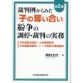 裁判例からみた「子の奪い合い」紛争の調停・裁判の実務 第2版 子引渡請求訴訟・人身保護請求・子引渡請求審判・ハーグ条約子返還請求