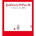 ねみちゃんのチョッキ