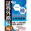 うかる!証券外務員一種必修問題集 2023-2024年版