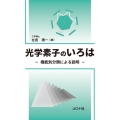 光学素子のいろは 機能別分類による説明