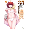 35歳の選択 (3)