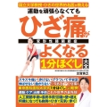 運動を頑張らなくてもひざ痛がよくなる1分ほぐし大全