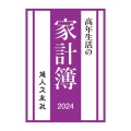 高年生活の家計簿 2024