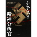 ナチスと精神分析官
