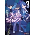 ライアー・ライセンス 3 電撃文庫 い 10-3