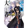 ゼロの大賢者 2 若返った最強賢者は正体を隠して成り上がる 角川スニーカー文庫 な 3-1-2